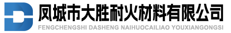 凤城市大胜耐火材料有限公司